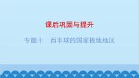 2024年中考地理复习 专题十 西半球的国家 极地地区课件