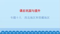 2024年中考地理复习 专题十八 西北地区和青藏地区课件