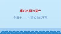 2024年中考地理复习 专题十二 中国的自然环境课件