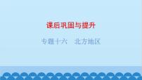 2024年中考地理复习 专题十六 北方地区课件