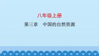 2024年中考地理复习八上第三章 中国的自然资源课件