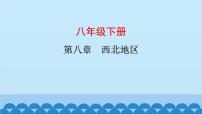 2024年中考地理复习八下第八章 西北地区课件