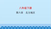 2024年中考地理复习八下第六章 北方地区课件