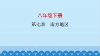 2024年中考地理复习八下第七章 南方地区课件