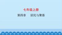 2024年中考地理复习七上第四章 居民与聚落课件