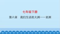 2024年中考地理复习七下第六章 我们生活的大洲——亚洲课件