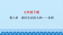 2024年中考地理复习七下第六章 我们生活的大洲——亚洲课件