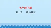 2024年中考地理复习七下第十章 极地地区课件