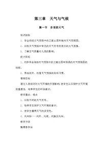 人教版 (新课标)七年级上册第一节 多变的天气教案及反思