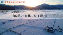 商务星球版八年级下册第二节 东北三省备课ppt课件