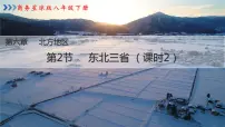 商务星球版八年级下册第二节 东北三省图文ppt课件
