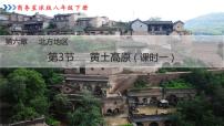 商务星球版八年级下册第三节 黄土高原集体备课ppt课件