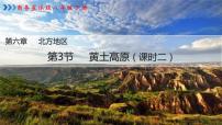 初中地理商务星球版八年级下册第三节 黄土高原教案配套课件ppt