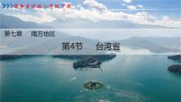 初中地理商务星球版八年级下册第四节 台湾省课文内容课件ppt