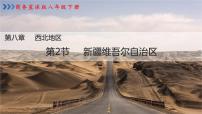 八年级下册第二节 新疆维吾尔自治区备课ppt课件