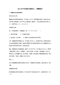 2024年中考地理专题复习----青藏地区