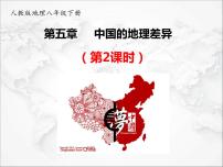 初中第五章 中国的地理差异教课ppt课件