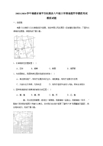 2023-2024学年福建省南平市松溪县八年级上学期地理开学摸底考试模拟试题（含答案）