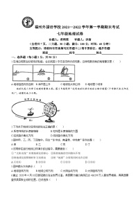 福建省福州外国语学校2021-2022学年七年级上学期期末地理试题(无答案)