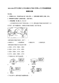 2023-2024学年江西省九江市永修县七年级上学期12月月考地理质量检测模拟试题（含答案）