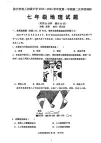 江苏省徐州市树人初级中学2023-2024学年七年级上学期第二次月考地理试卷