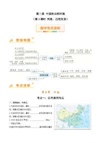 第二章 中国的自然环境（第3课时河流、自然灾害） 【考点清单】-2023-2024学年八年级地理上学期期中考点大串讲（人教版）