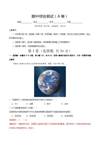 期中综合复习与测试（A卷）-2023-2024学年七年级地理上册同步精品课堂（晋教版）（解析版）