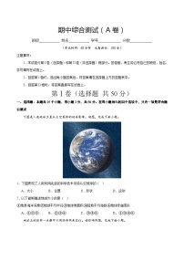 期中综合复习与测试（A卷）-2023-2024学年七年级地理上册同步精品课堂（晋教版）（原卷版）