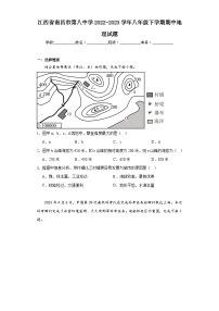 江西省南昌市第八中学2022-2023学年八年级下学期期中地理试题