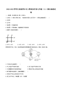 2022-2023学年江西省萍乡市上栗县协作体七年级（上）期末地理试卷(含详细答案解析)