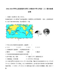 2022-2023学年山西省朔州市怀仁市峪宏中学七年级（上）期末地理试卷(含详细答案解析)