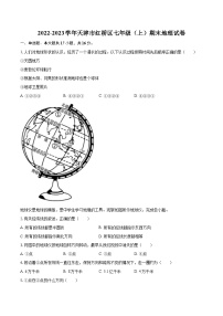 2022-2023学年天津市红桥区七年级（上）期末地理试卷(含详细答案解析)