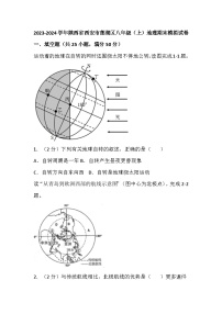 陕西省西安市莲湖区2023-2024学年八年级上学期地理期末模拟试卷