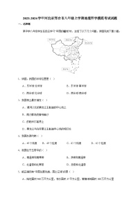 2023-2024学年河北省邢台市八年级上学期地理开学摸底考试（含答案）