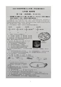 云南省文山州文山市第二学区2023-2024学年七年级上学期期末地理试卷