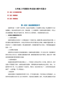 【期末复习】人教版 2023-2024学年 初中地理 七年级上册 期末专题复习 综合题解题技巧突破（解析版+原卷版）.zip