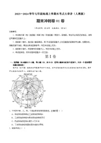 期末押题卷01-2023-2024学年七年级地理上学期期末考点大串讲（人教版）