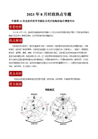 【全套精品学案】人教版八年级初【直击热点】2024年中考地理时事热点深入解读（知识梳理+含答案）