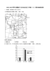2022-2023学年安徽省六安市金安区八年级（上）期末地理试卷（含详细答案解析）