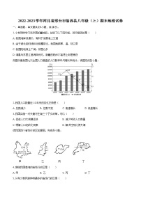 2022-2023学年河北省邢台市临西县八年级（上）期末地理试卷（含详细答案解析）