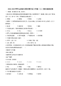 2022-2023学年山西省吕梁市离石区八年级（上）期末地理试卷（含详细答案解析）