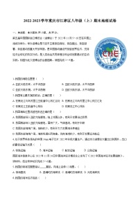 2022-2023学年重庆市江津区八年级（上）期末地理试卷（含详细答案解析）