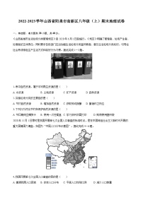 2022-2023学年山西省阳泉市高新区八年级（上）期末地理试卷（含详细答案解析）