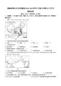 福建省南安市市区联盟校2023-2024学年八年级上学期12月月考地理试卷