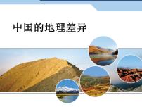 人教版 (新课标)八年级下册第五章 中国的地理差异评课ppt课件
