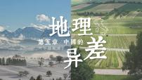 初中地理人教版 (新课标)八年级下册第五章 中国的地理差异优秀课件ppt