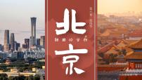 地理第四节 祖国的首都——北京优质课件ppt