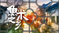 人教版 (新课标)八年级下册第二节 “鱼米之乡”——长江三角洲地区精品课件ppt