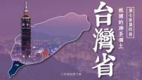 地理八年级下册第四节 祖国的神圣领土——台湾省精品ppt课件