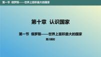 晋教版七年级下册10.1俄罗斯——世界上面积最大的国家教学演示课件ppt